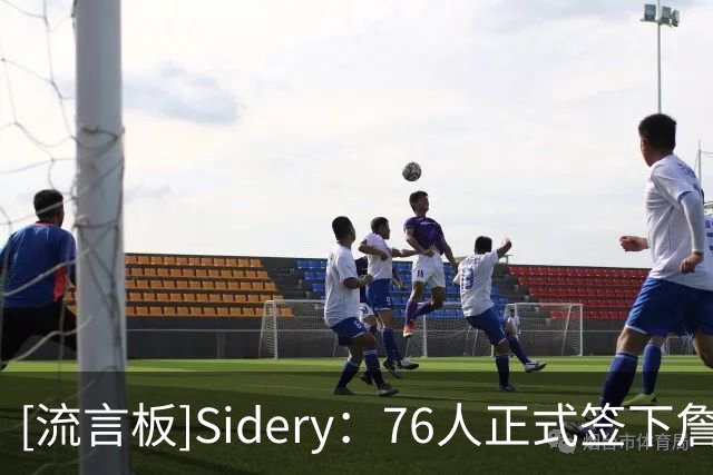 [流言板]Sidery：76人正式签下詹姆斯，预计将在本周召开新闻发布会